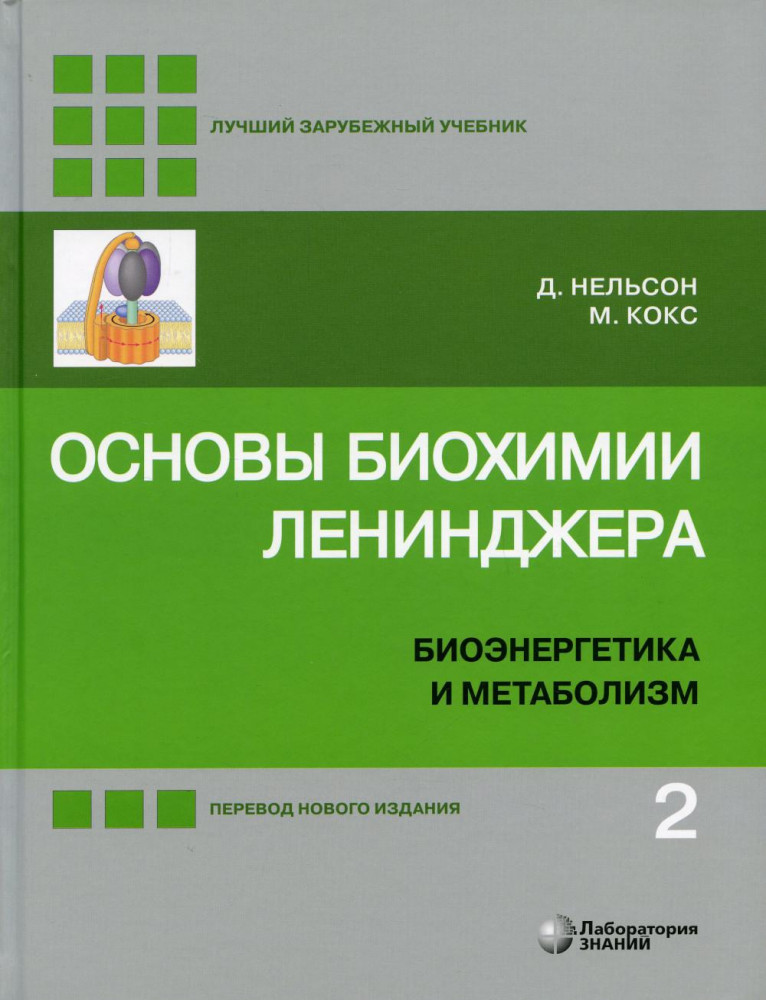 Основы биохимии Ленинджера. В 3 томах. Том 2. Биоэнергетика и метаболизм | Лучший зарубежный учебник