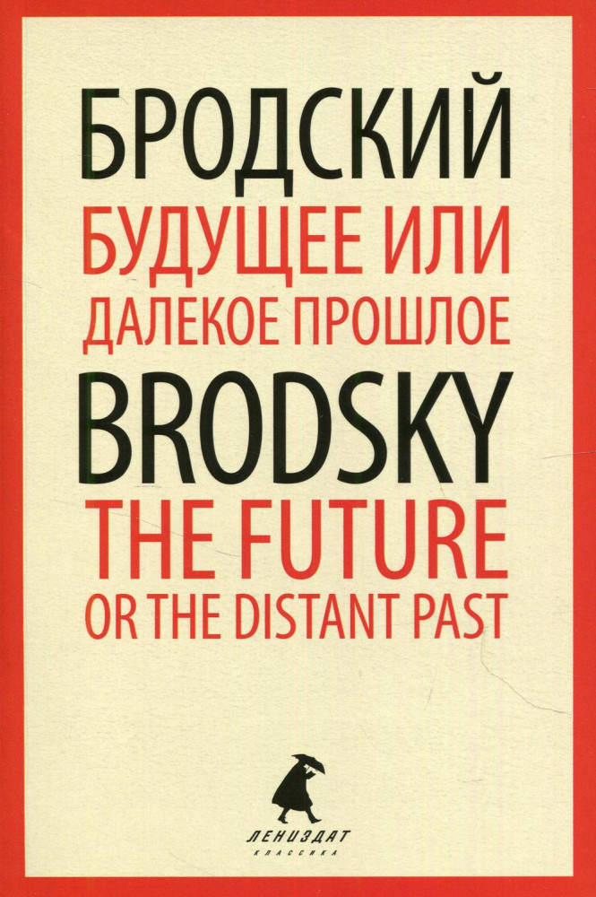 Будущее или далекое прошлое. The Future, or The Distant Past