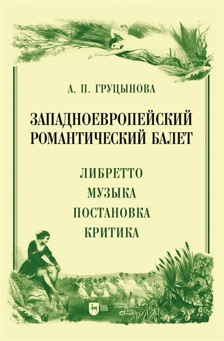 Западноевропейский романтический балет. Либретто, музыка, постановка, критика | Балет и хореографическое искусство