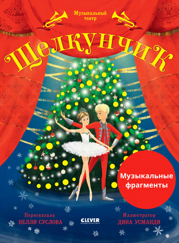 Музыкальный театр. Щелкунчик | Clever-чтение