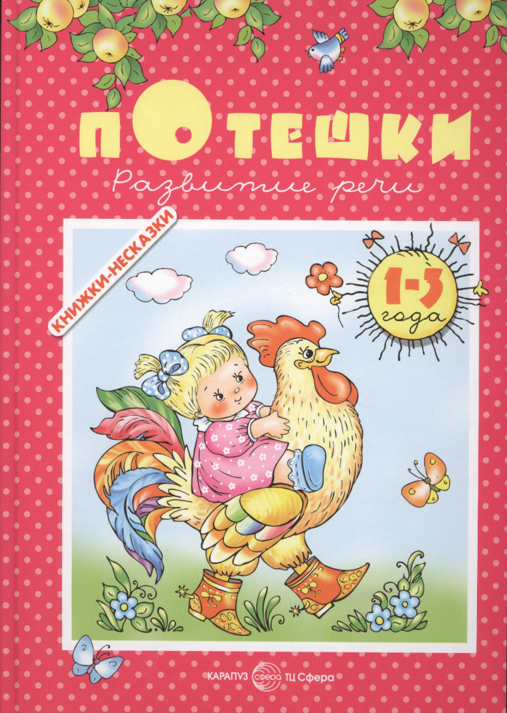 Потешки. Для детей 1-3 лет | Развитие речи
