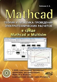 MATHCAD. Теория и практика проведения электротехнических расчетов в среде Mathcad и Multisim (+DVD) | Просто о сложном