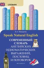 Speak Natural English / Современный словарь английских идиоматических выражений, пословиц и поговорок