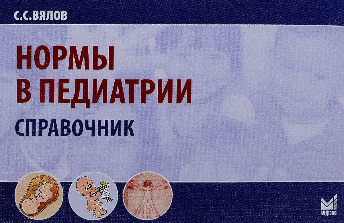 Нормы в педиатрии. Справочник