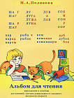Альбом для чтения. Приложение к пособию для занятий с детьми дошкольного и младшего школьного возраста «Обучение беглому чтению»