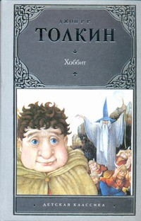 Хоббит | Детская классика