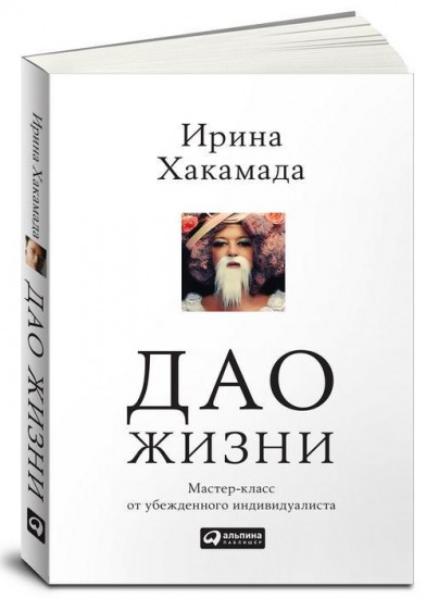 Дао жизни. Мастер-класс от убежденного индивидуалиста