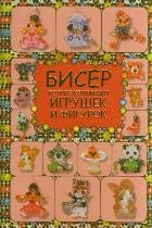 Бисер. Полная коллекция игрушек и фигурок