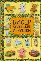 Бисер. Маленькие игрушки | Умелые руки