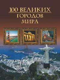 Сто великих городов мира | Иллюстрированная коллекция