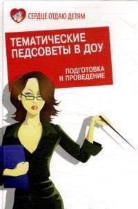 Тематические педсоветы в ДОУ: подготовка и проведение | Сердце отдаю детям