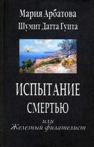 Испытание смертью или Железный филателист