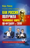 Как Россия получила чемпионат мира по футболу-2018. Спортивно-политическое расследование