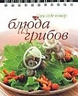 Блюда из грибов