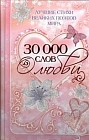 30 000 слов о любви. Лучшие стихи великих поэтов мира
