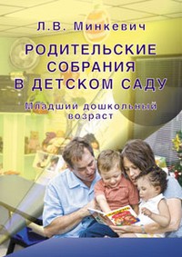 Родительские собрания в детском саду. Младший дошкольный возраст