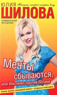 Мечты сбываются, или Инстинкт против логики