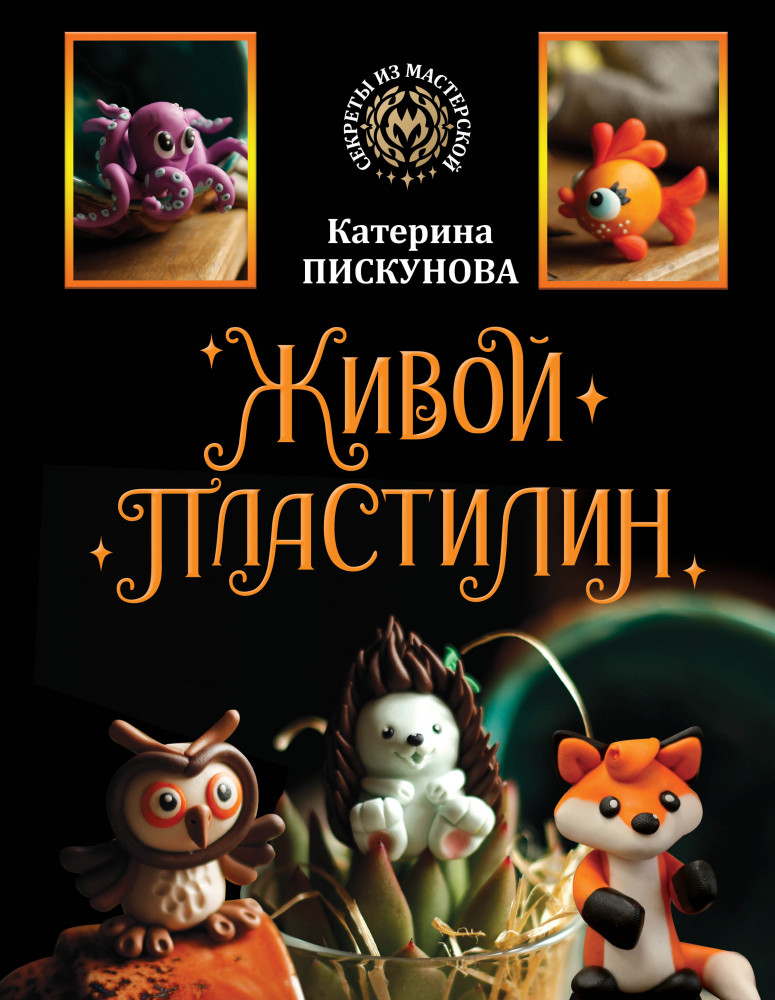 Живой пластилин | Секреты из мастерской
