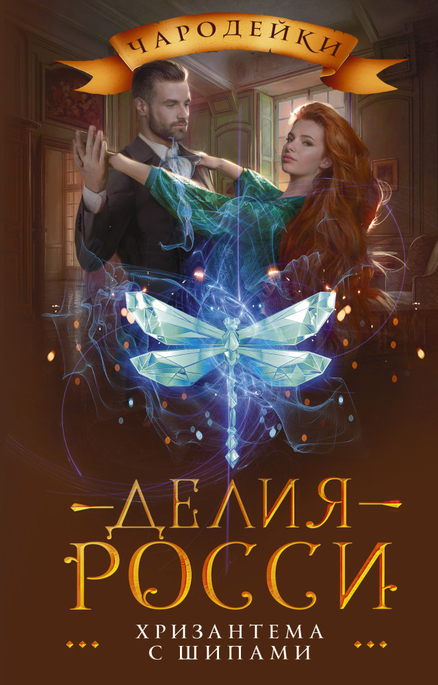 Хризантема с шипами | Чародейки