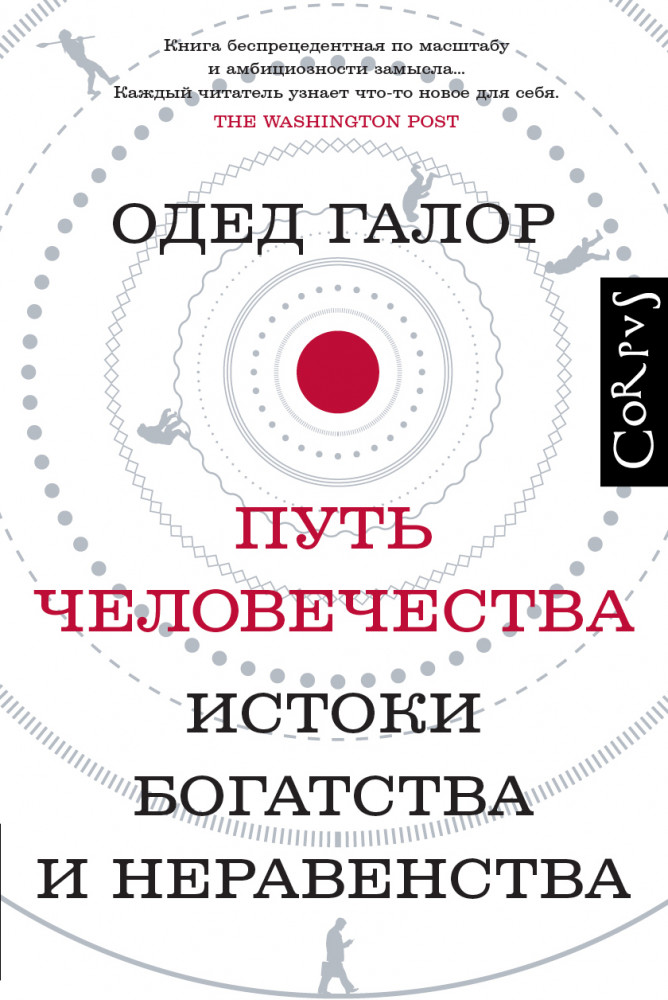 Путь человечества | Corpus