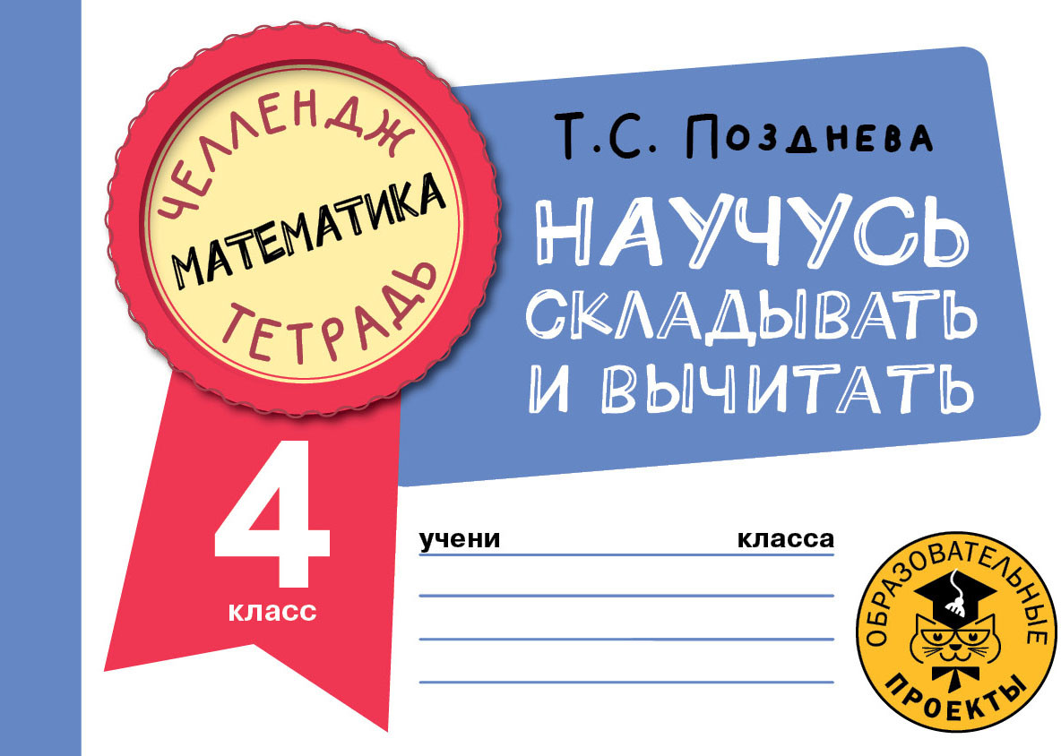 Математика. Научусь складывать и вычитать. 4 класс | Челлендж-тетрадь