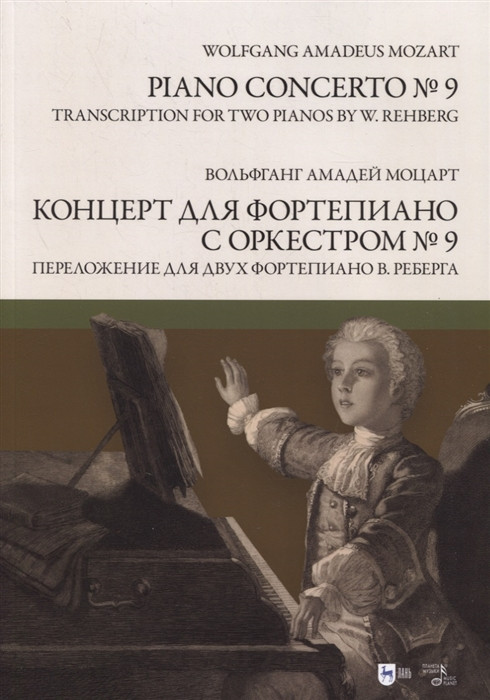 Концерт для фортепиано с оркестром № 9. Переложение для двух фортепиано В. Реберга. Ноты | Музыкальная литература. Фортепиано