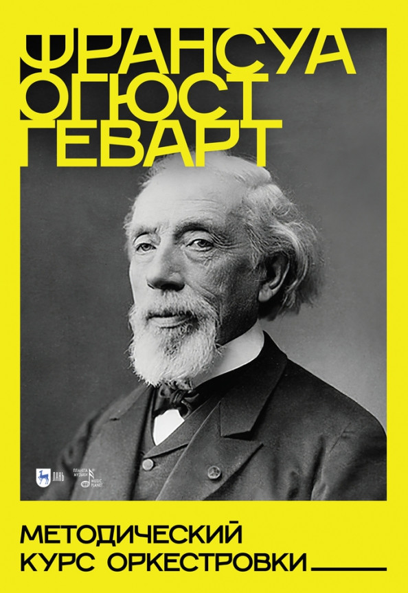 Методический курс оркестровки | Музыкальная литература. Теория музыки