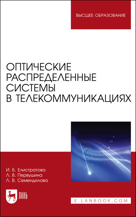 Оптические распределенные системы в телекоммуникациях | Сети и коммуникации