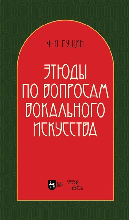 Этюды по вопросам вокального искусства | Музыкальная литература. Вокал. Хоровое искусство