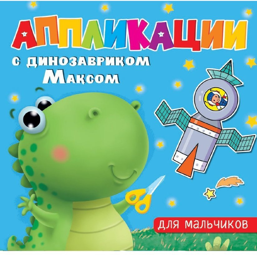 Книжка с аппликациями для мальчиков | Динозаврик Макс