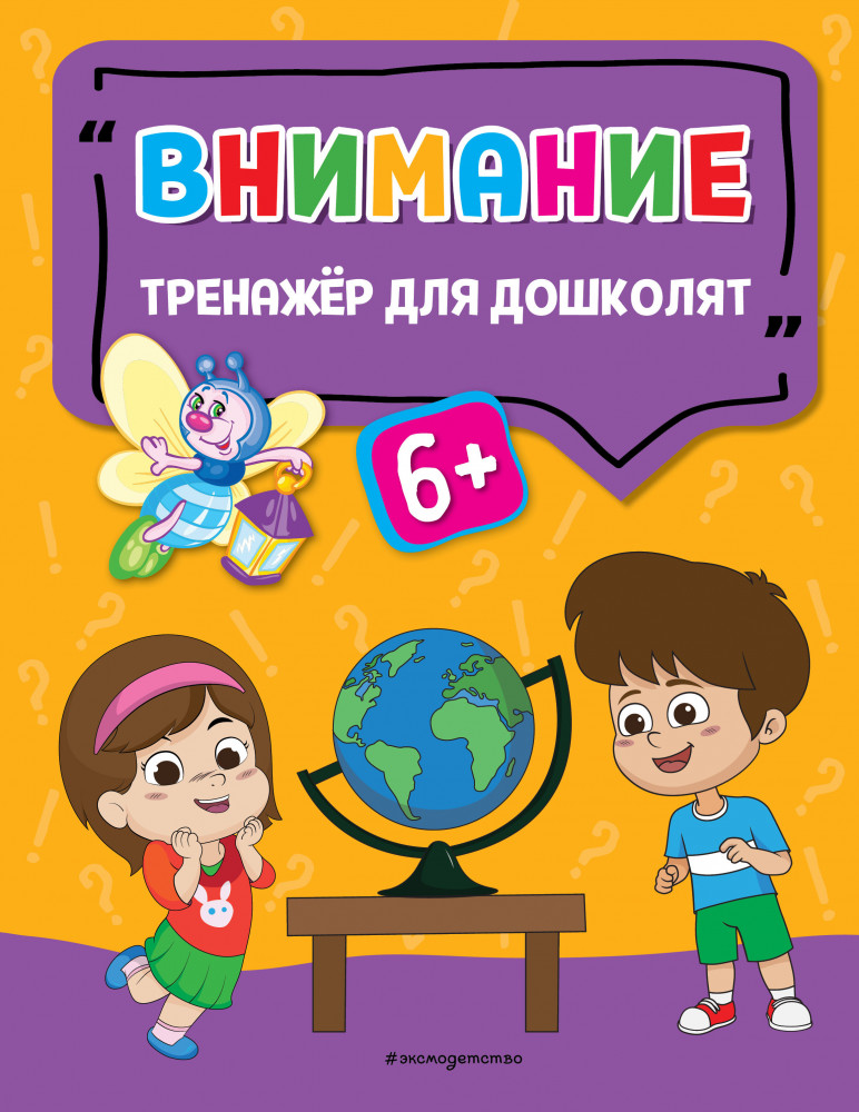 Внимание | Светлячок. Тренажёр для дошколят (обложка)