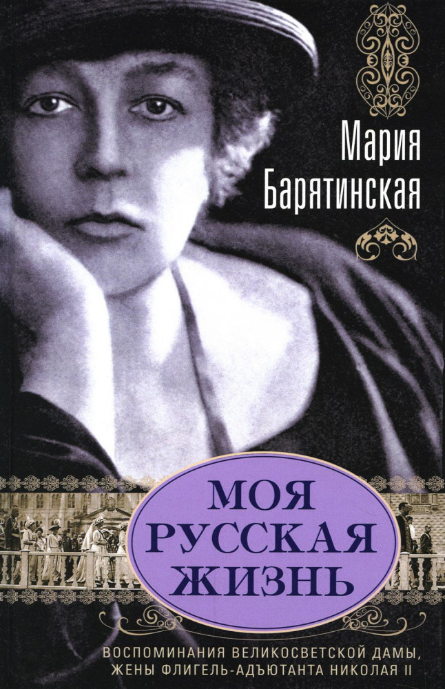 Моя русская жизнь. Воспоминания великосветской дамы, жены флигель-адъютанта Николая II | История России