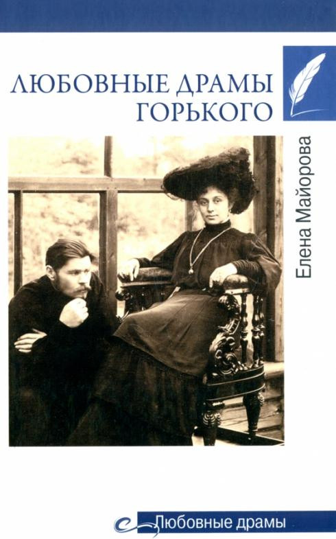 Любовные драмы Горького | Любовные драмы