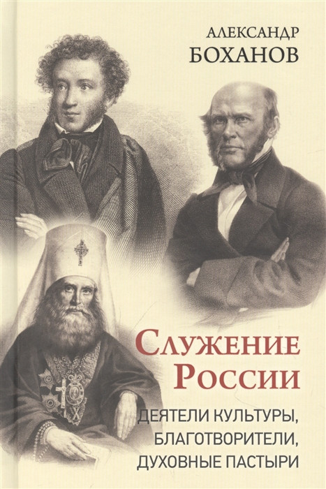 Служение России. Деятели культуры, благотворители, духовные пастыри | Портреты русской истории
