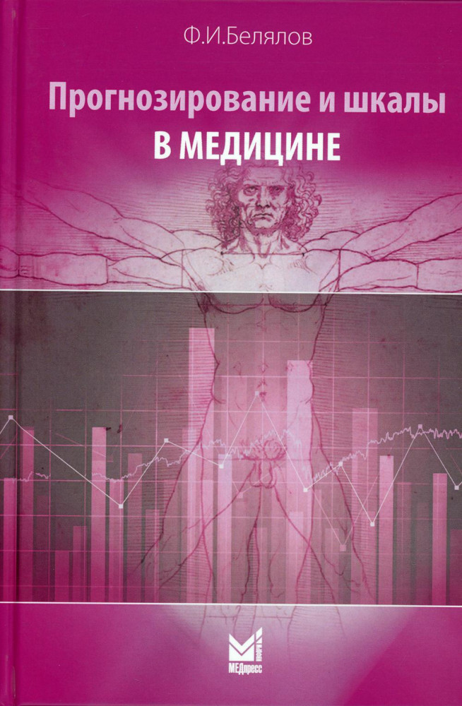 Прогнозирование и шкалы в медицине