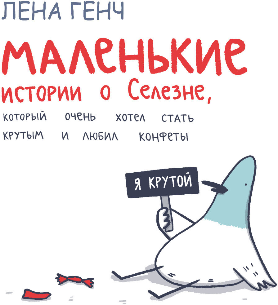 Маленькие истории о Cелезне, который очень хотел стать крутым и любил конфеты | Giftbook. Дари эмоции