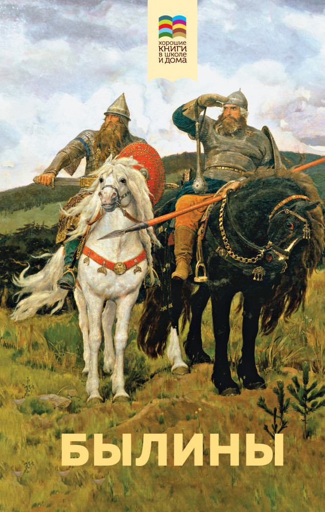 Былины | Хорошие книги в школе и дома (Внеклассное чтение)