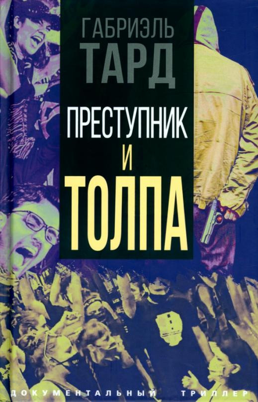 Преступник и толпа | Документальный триллер