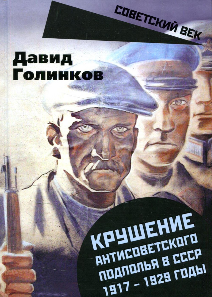 Крушение антисоветского подполья в СССР. 1917-1929 годы | Советский век