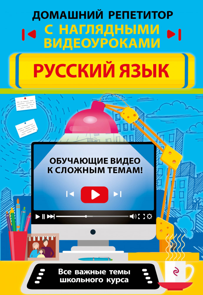 Русский язык | Домашний репетитор с наглядными видеоуроками (обложка)