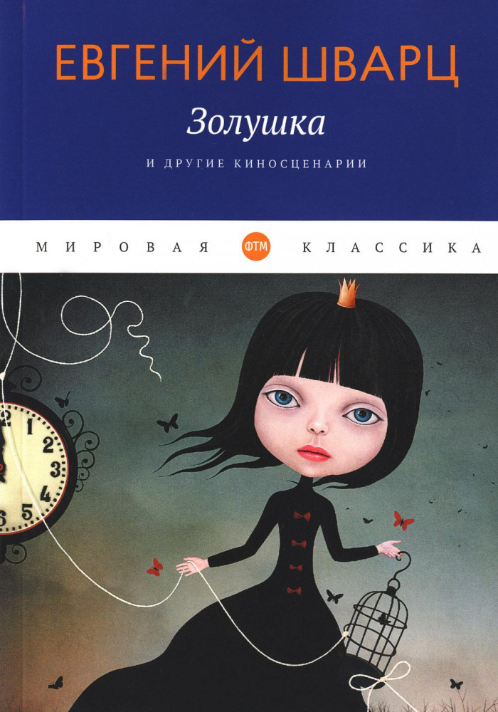 Золушка и другие киносценарии | Мировая классика