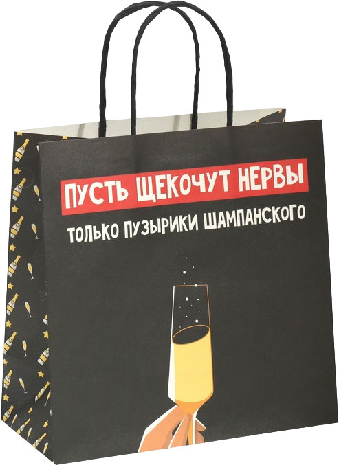 Пакет подарочный «Только пузырики» | Жизненно НГ | Дарите Счастье