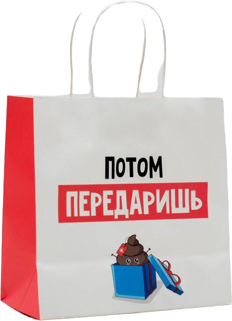 Пакет подарочный «Потом передаришь» | Жизненно НГ | Дарите Счастье