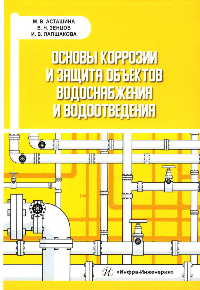 Основы коррозии и защита объектов водоснабжения и водоотведения