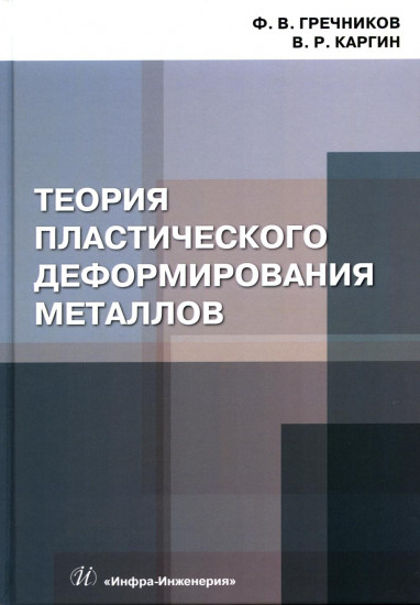 Теория пластического деформирования металлов