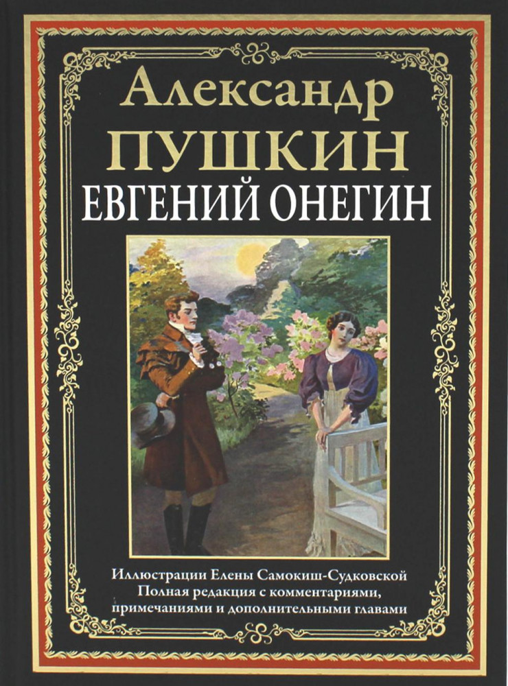 Евгений Онегин | Библиотека мировой литературы