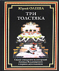 Три толстяка