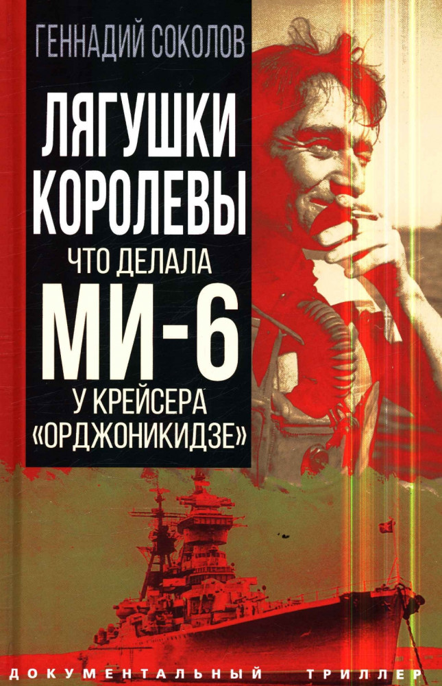 Лягушки королевы. Что делала МИ-6 у крейсера «Орджоникидзе»