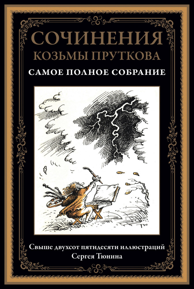 Сочинения Козьмы Пруткова. Самое полное собрание | Библиотека мировой литературы