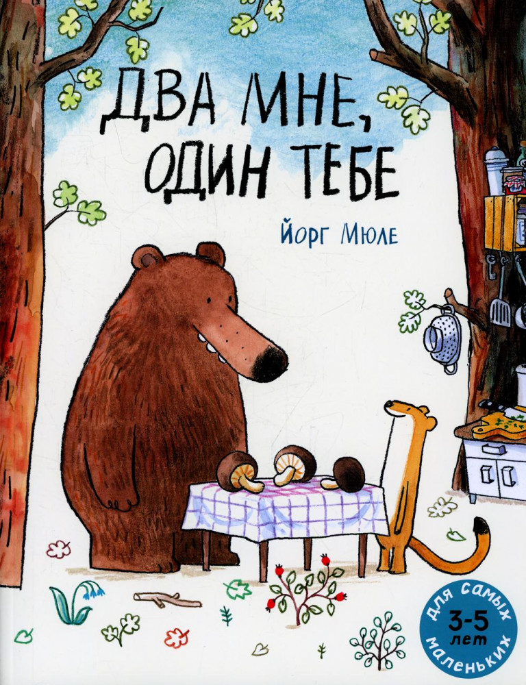 Два мне, один тебе | Для самых маленьких. 3-5 лет